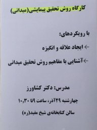 برگزاري كارگاه روش تحقيق پيمايشي