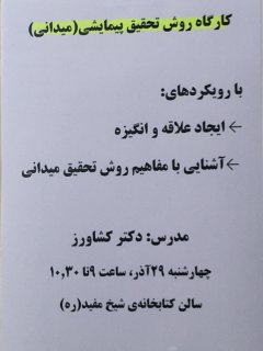 برگزاري كارگاه روش تحقيق پيمايشي
